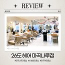동영상 제작하기(파워디렉터) | [마곡나루역] 착한가격 정찰제 마곡나루미용실 &#39;26도헤어&#39;