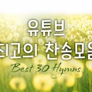 [Playlist] 유튜브 최고의 찬송가 30선 이미지