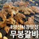 무봉갈비