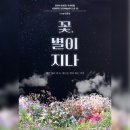 꽃 별이 지나 이미지