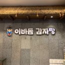 이바돔감자탕 군산수송점 이미지