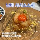 사시스스시 | [오사카 맛집] 난바 사시스스시 입에서 녹는 스시집, 사스시스시 아니고 사시스스시 먹방 후기