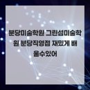 그린섬 | 분당미술학원 그린섬미술학원 분당직영점 재밌게 배울수있어