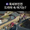 지곡초등학교 | 태영이 시집간 청수현 현감 성씨 집안의 저택은? 함양일두고택 (드라마 옥씨부인전 촬영지)