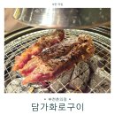 조마루로 | 부천 고기 맛집 담가화로구이 부천춘의점｜가성비 만점 고기집 강력 추천