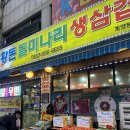 [인천/계산동] 계산시장 토박이맛집 “황돈돌미나리생삼겹” 쌈채소 무한리필