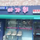 가위헤어샵 - 강북구 인수봉로 192 | 가위헤어샵