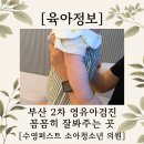 2차 영유아검진 시기와 체크리스트 수영퍼스트 소아청소년과의원 후기