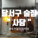 사담 | 달서구 술집 죽전동 이자카야 사담 솔직후기에요:D