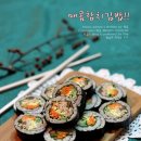 매콤칼칼한 참치김밥!! 이미지