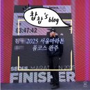 #79 2025 서울마라톤(동아마라톤) 첫 풀코스 완주후기ㅣSub4 달성