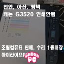 G3520 이미지