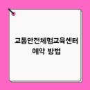 상주교통안전체험교육센터 | 교통안전체험교육센터 예약 방법 및 홈페이지 교육일정