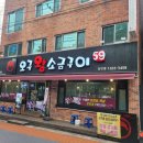 오구왕소금구이(상인점) 이미지