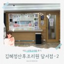 슬기로운한의원 | 슬기로운 조리원 생활 : 2주차 (김혜정 산후조리원 달서점 후기)식사 마사지 모자동실 신생아 케어