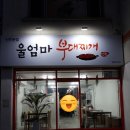 해피마트 | [식당리뷰]진주 맛집 울엄마부대찌개