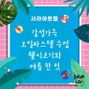 개포초등학교유치원 | 〈개포동 미술〉 디에이치자이개포 맞은편, 서라아트랩 여름 예시작🎨 오일파스텔 후기까지!