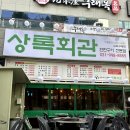 상록회관 - 남동구 용천로87번길 23 | 상록회관