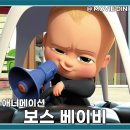 주식회사 성우 | 넷플릭스 애니메이션 추천 영화 보스 베이비 줄거리 후기 코믹