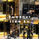 터치앤고트레이닝 | 행당동헬스장 플레먼트짐pt에서 행당pt 9개월차 진짜 후기