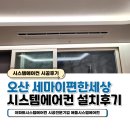 지에스25 오산세마점 | 오산 세마이편한세상 시스템에어컨 4대 설치후기(단연장 필요)