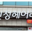 신정헤어라인22