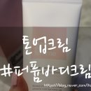 디이에프 | 톤업크림 미백인생템 퍼퓸바디크림 오래가는향♪
