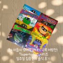 [서부] 영어 첫걸음(2025) | 초4 아들의 영어책 권태기 극복 처방전! 『Supertato』 시리즈 일주일 집중듣기 솔직 후기