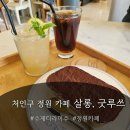 더루쓰 | 처인구 정원 카페 살롱굿루쓰 체험후기