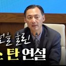 “세계 3차 대전을 막으려면 미국은 한국을 도와야” | 모스 탄 대사 명연설 이미지