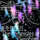 실감 미디어 아트 체험전 〈The 경주 : 경주연대기〉 | [실감 미디어아트 체험전 리뉴얼] NEW! The경주;경주연대기