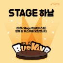 2024 Stage 하남!(버스킹) 버스커 모집 이미지