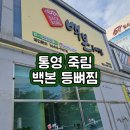 백본등뼈찜 오창직영점 | 통영죽림맛집 백본 등뼈찜