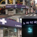 노바약국 이미지