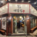 은성갈비 | [대신동맛집] 골목안의 숨은 갈비 맛집 은성 대갈집 후기