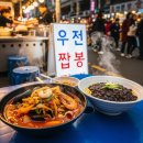 도야짬뽕동대문종합 | 동대문 유진짬뽕 솔직 후기: 종합시장 즉석 짜장·짬뽕