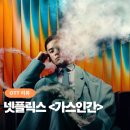 넷플릭스 가스인간 평점, 리뷰, 후기, 정보 - 시작은 후킹하게, 끝은 노멀하게