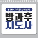 전남과학대학보육교사교육원부설어린이집 | 방과후지도사 자격증 시험정보, 취득방법 어렵지 않게