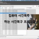 컴퓨터 사진복구 프로그램 이미지