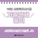 [사회복지사1급] 문제풀이 - 사회 복지 실천 기술론 이미지