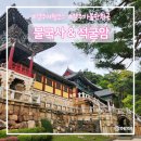석굴암 화장실 | 경주여행코스추천 불국사 석굴암 방문 꿀팁 총정리