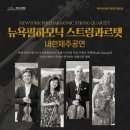 뉴욕필하모닉 스트링 콰르텟 미디어제주