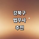 법무사허상구사무소 | 서울 강북구 법무사 추천 잘하는곳 | 가격 법인설립 민사 상담 기업