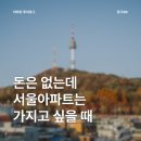 씨유청주복대죽전점 | 돈은 없는데 서울 아파트를 가지고 싶을 때 보면 좋을 글
