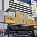 든든한 한끼 다정 | 강릉 강문해변 맛집 찜대감 본점 가오리찜 든든한 한끼 후기
