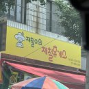 재철이의제철휴게소