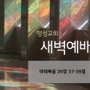 영성일기 2025.12.10.(수) 새벽기도회 (찬송)552장 아침 해가 돋을 때(성경)마26:37-39 하나님의 뜻 이미지
