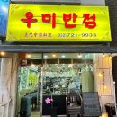 우미반점 이미지