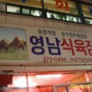영남식육점 - 포항시 남구 효자동길6번길 6 | 영남식육점