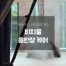 청소반장 - 태안군 라암로 188 | 매트리스 청소는 전문가에게! 비치움 홈반장케어 매트리스 케어 후기